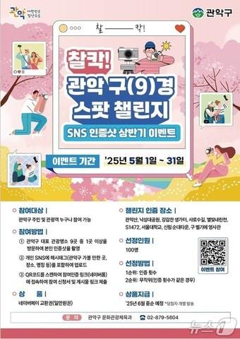 본문 이미지 -  찰칵! 관악 구&#40;9&#41;경 스팟 챌린지 포스터.