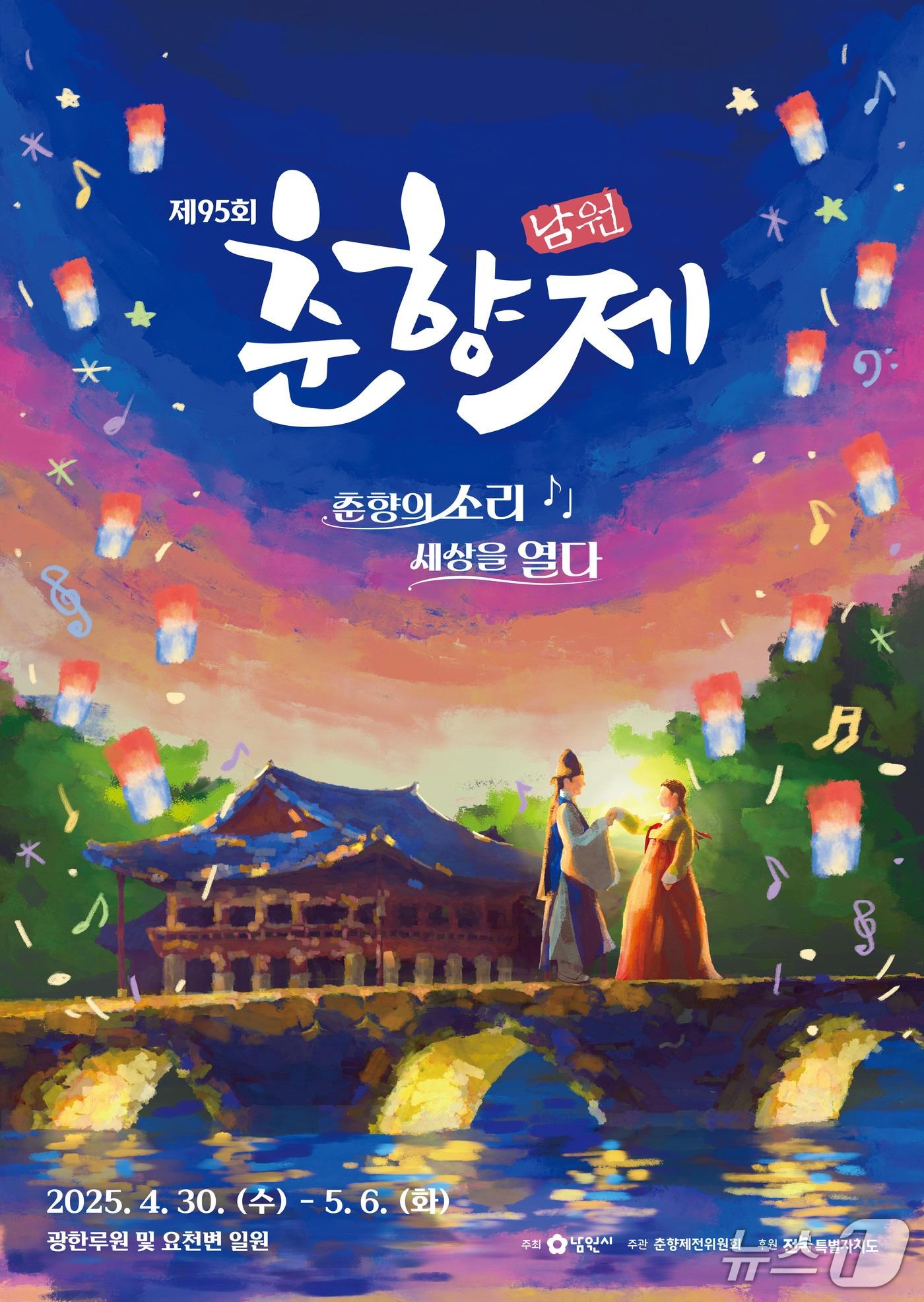 본문 이미지 - 4월30일부터 5월6일까지 전북자치도 남원시 광한루원 및 요천변 일대에서 열리는 제95회 춘향제 홍보 포스터.(남원시 제공. 재판매 및 DB금지)/뉴스1 