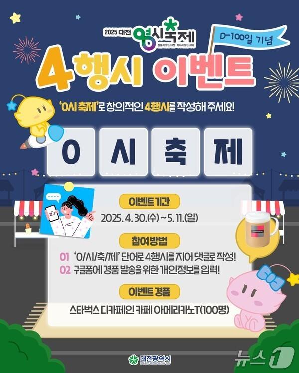 본문 이미지 - '대전 0시 축제' 4행시 이벤트 홍보 포스터 (대전시 제공. 재판매 및 DB 금지) 2025.5.1/뉴스1