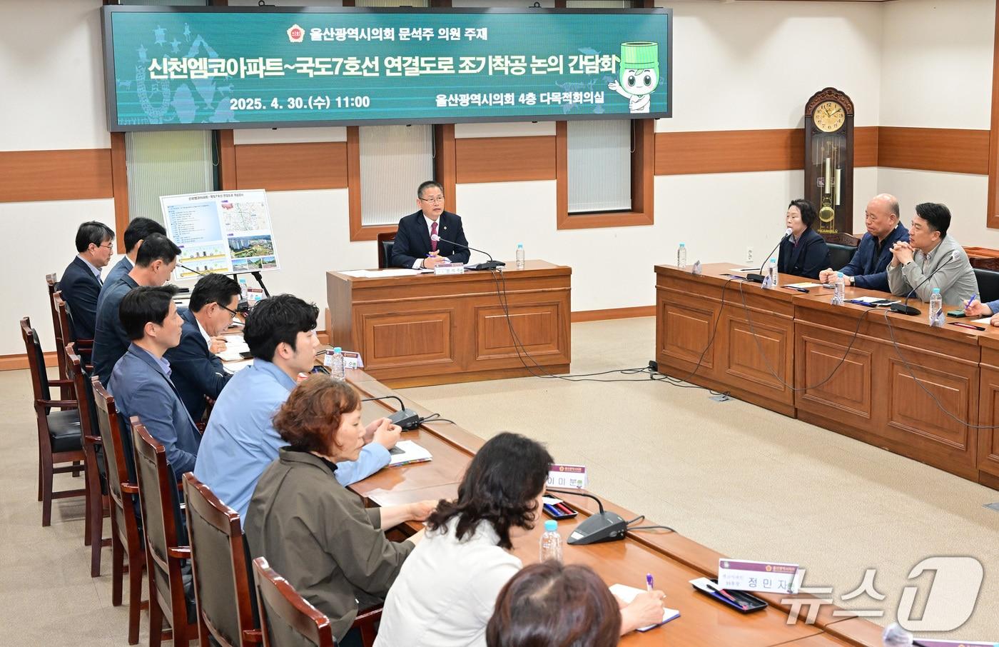 본문 이미지 - 울산시의회 문석주 의원이 30일 시의회 4층 다목적 회의실에서 신천엠코아파트~국도7호선 연결도로 조기 착공 논의 간담회를 개최했다.(울산시의회 제공. 재판매 및 DB 금지)/뉴스1 김세은 기자
