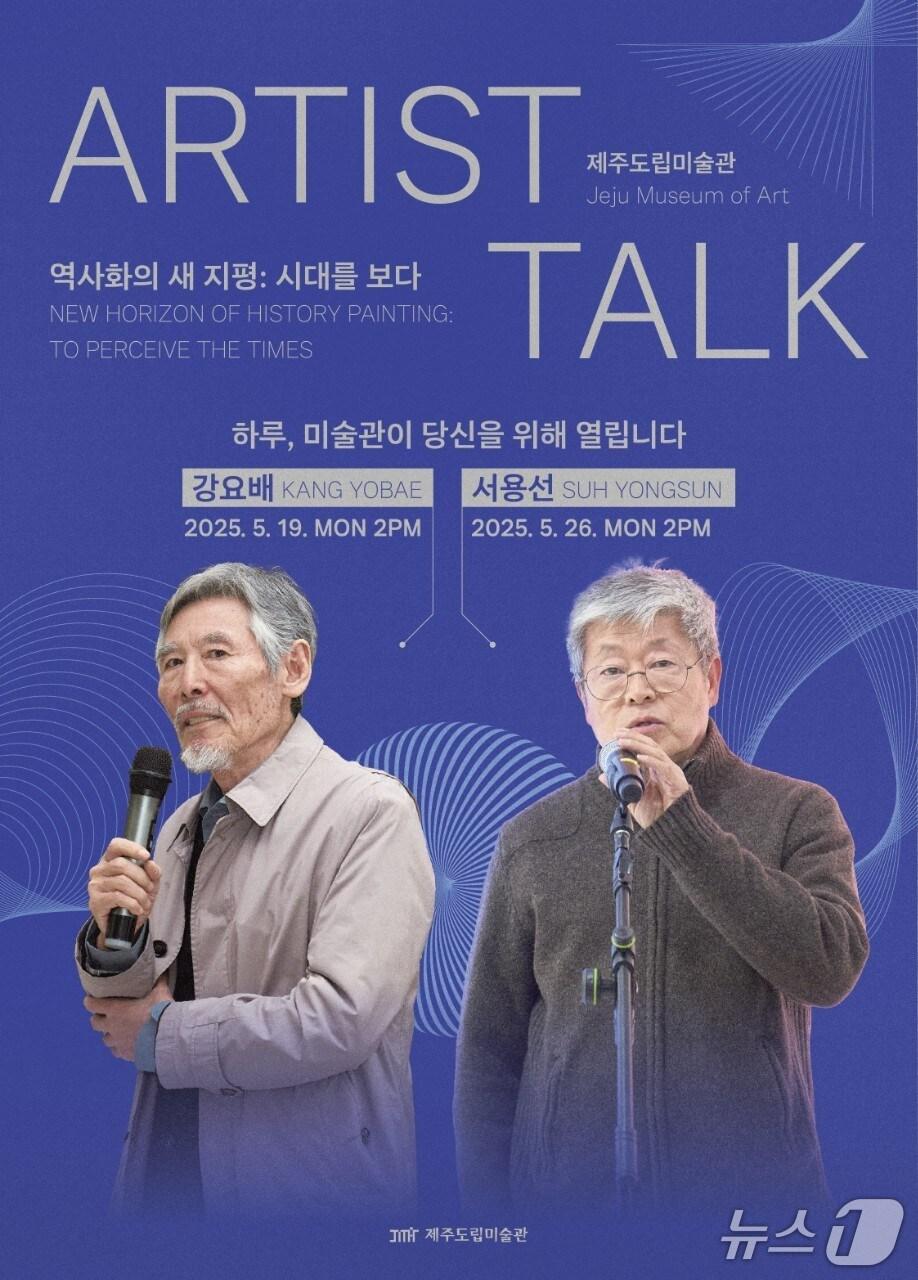 본문 이미지 - '역사화의 새 지평: 시대를 보다'전 연계 아티스트 토크 포스터.(제주도립미술관 제공. 재판매 및 DB 금지)