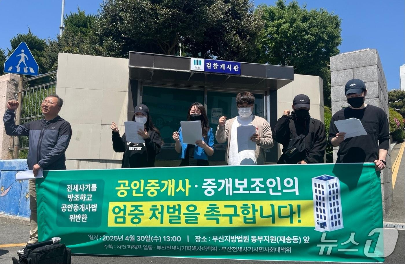 30일 부산 전세사기 피해자들이 부산지법 동부지원 앞에서 전세사기에 연루된 공인중개사와 중개보조인의 엄벌을 촉구하는 기자회견을 하고 있다.2025.4.30/뉴스1 ⓒ News1 장광일 기자