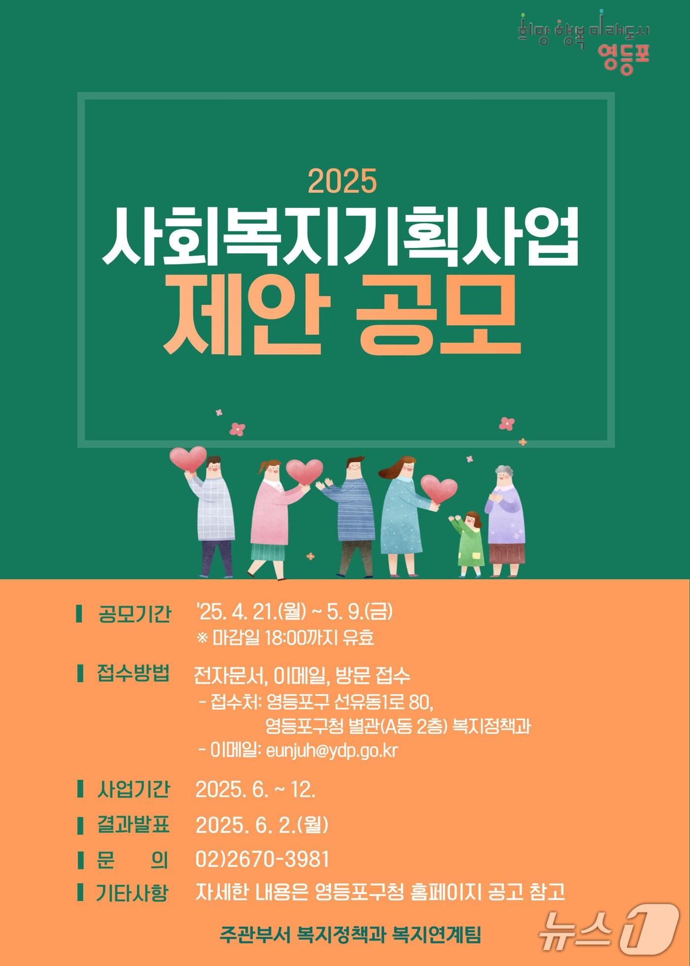 본문 이미지 - 사회복지 기획사업 공모 안내문.(영등포구 제공)