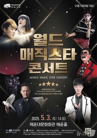 본문 이미지 - 월드 매직스타 콘서트 홍보물(해운대문화회관 제공. 재판매 및 DB 금지)
