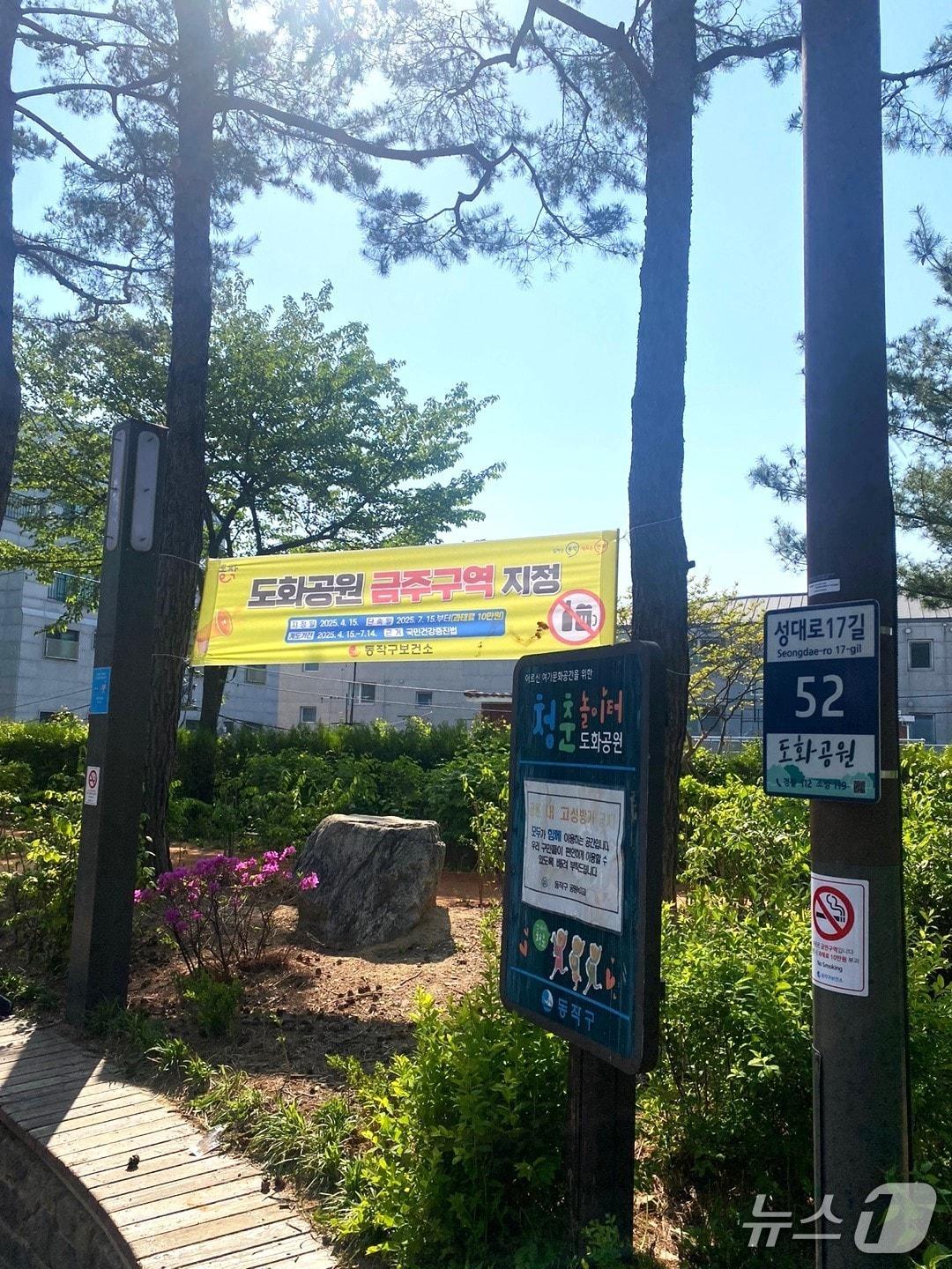 본문 이미지 - 도화공원 금주구역 지정 현수막 설치.(동작구 제공)