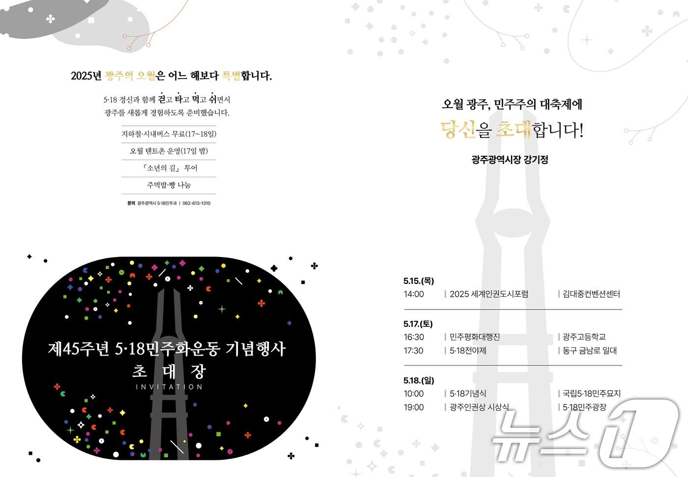 오월 광주 초대장.(광주시 제공. 재판매 및 DB 금지) 