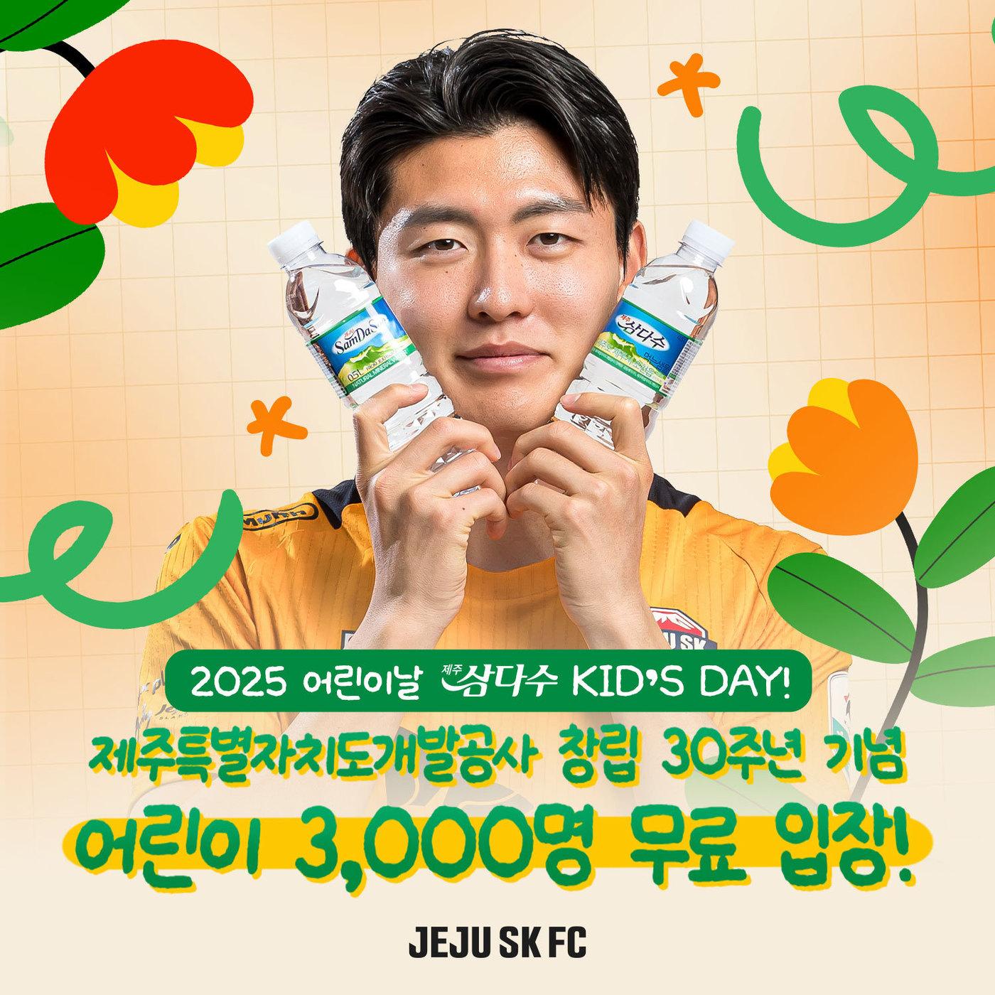 본문 이미지 - 제주 SK가 어린이날을 맞아 3000명 어린이를 홈 경기에 초대한다. (제주 SK 제공)