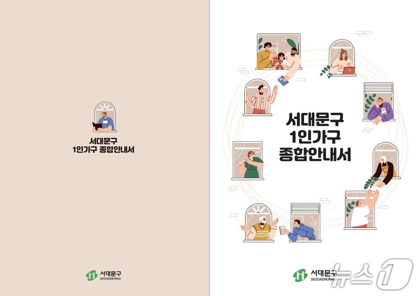 본문 이미지 -  서대문구 1인가구 종합안내서.