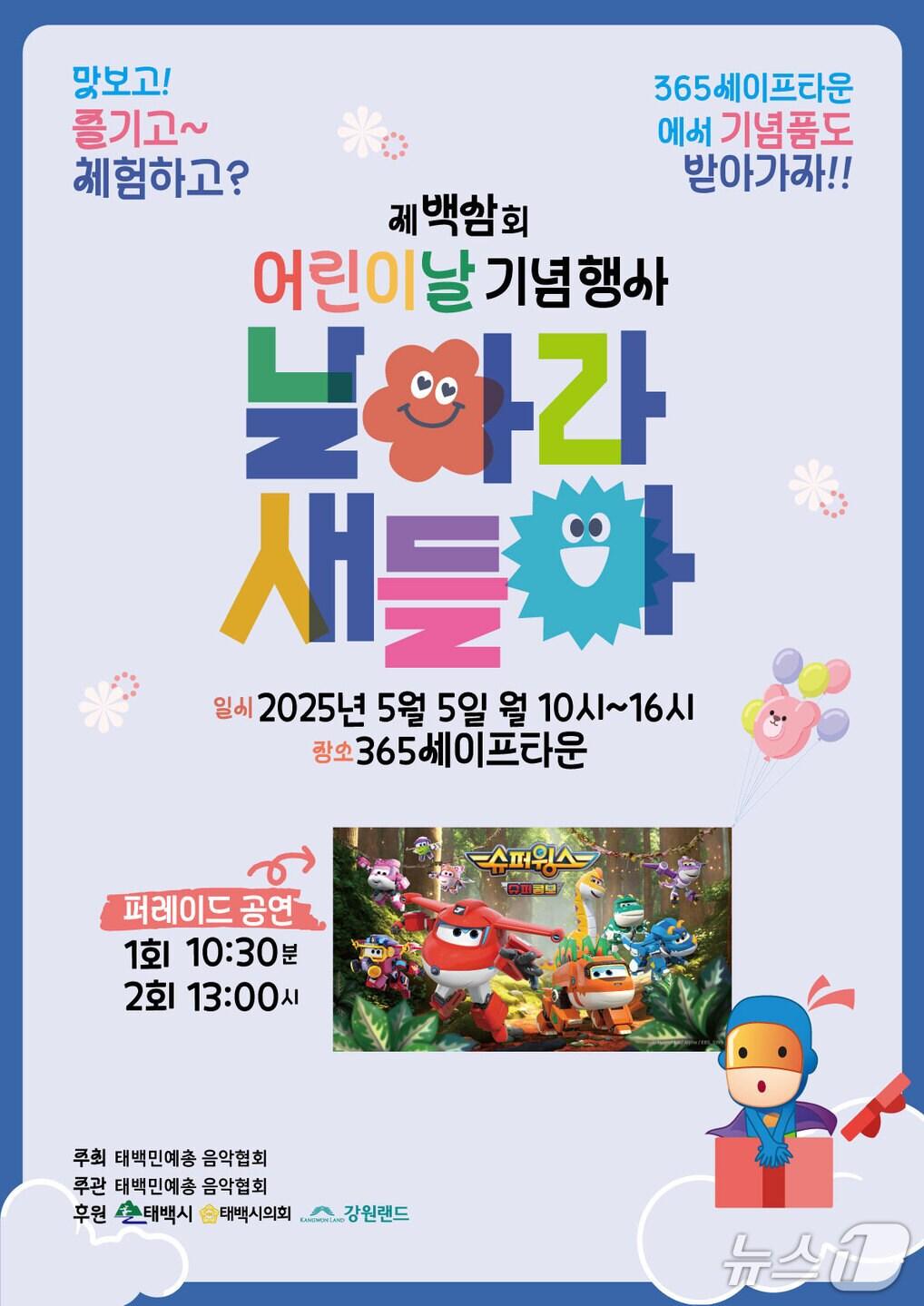 본문 이미지 - 강원 태백시의 '날아라 새들아 페스티벌-맛보GO, 즐기GO, 체험하GO' 행사 포스터. (태백시 제공. 재판매 및 DB금지) 2025.4.30/뉴스1