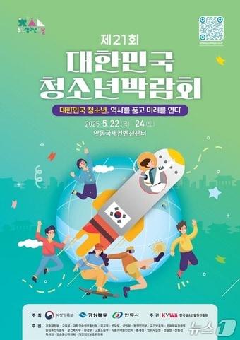 본문 이미지 -   21회 대한민국 청소년박람회 포스터.