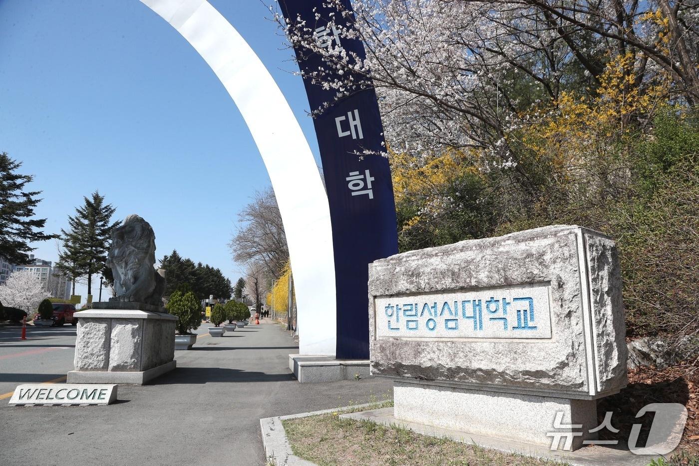 한림성심대학교./뉴스1