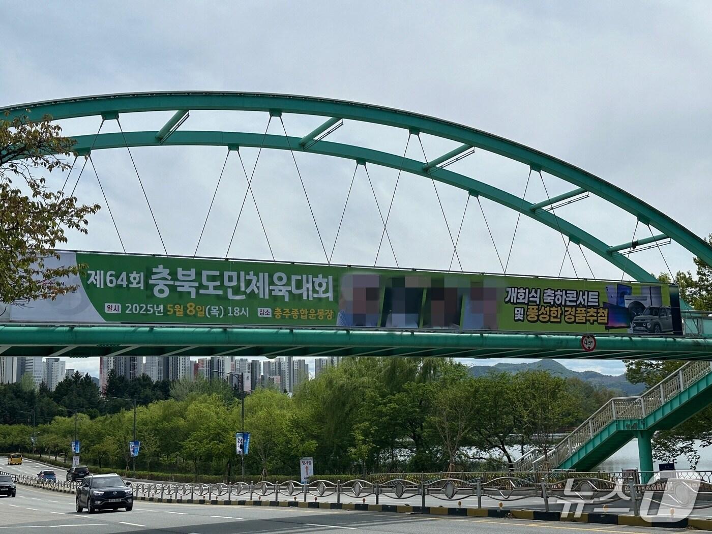 본문 이미지 -  대한민국 문화도시 충북 충주시가 도민체육대회 홍보에 연예인을 앞세워 논란이다. 사진은 도민체전 홍보 현수막.(재판매 및 DB금지)/뉴스1