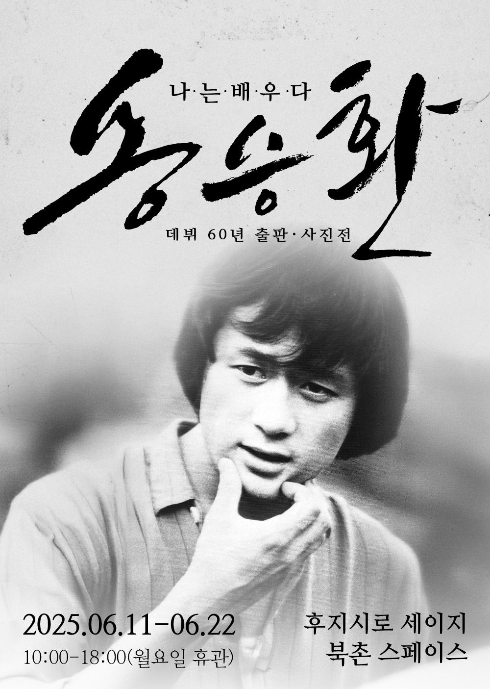 본문 이미지 - 배우 송승환 사진전 포스터(PMC프로덕션 제공)