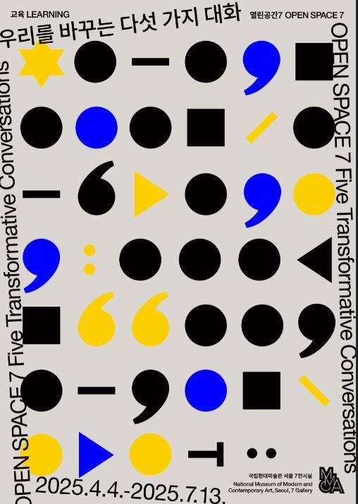 본문 이미지 - 우리를 바꾸는 다섯 가지 대화_포스터 &#40;국립현대미술관 제공&#41;