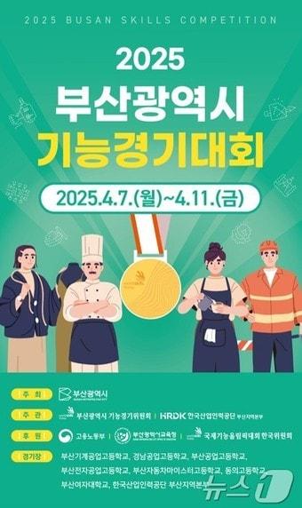 본문 이미지 - '2025 부산시 기능경기대회' 홍보물(부산시청 제공. 재판매 및 DB 금지)