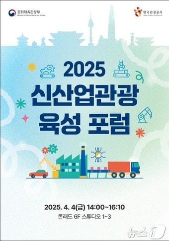 본문 이미지 - 2025 신산업관광 육성 포럼 포스터(문화체육관광부 제공)