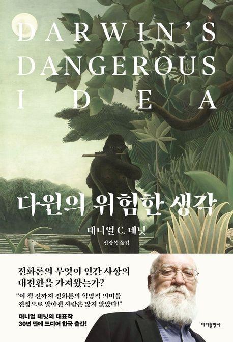 본문 이미지 - 다윈의 위험한 생각 (바다출판사 제공)