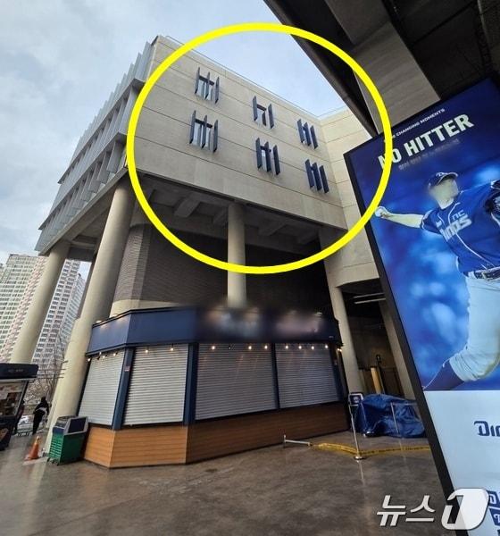 본문 이미지 - 지난달 29일 오후 5시 17분쯤 경남 창원시 마산회원구 양덕동 창원NC파크에서 구조물이 추락해 관람객 2명을 덮쳤다. 사진은 사고 현장 모습. (독자 제공. 재판매 및 DB금지)