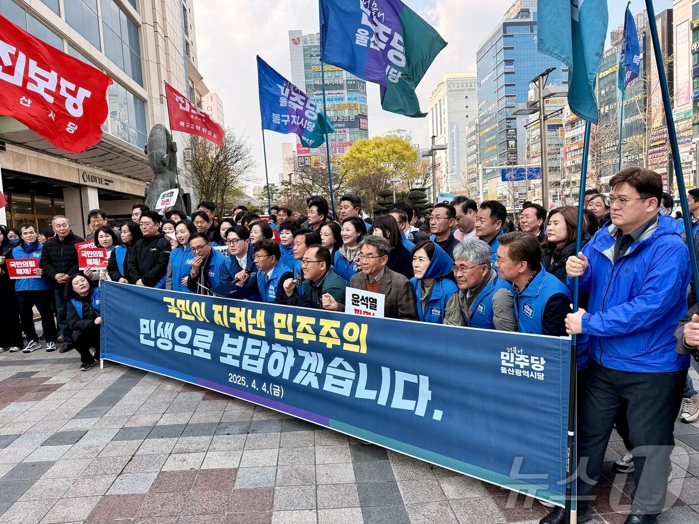 본문 이미지 - 더불어민주당 울산시당은 4일 윤석열 대통령 파면 선고직후 남구 롯데백화점 광장에서 기자 회견을 열고"윤석열 대통령 파면은 당연한 결과다"고 밝혔다. 2025.4.4./뉴스1 김세은 기자