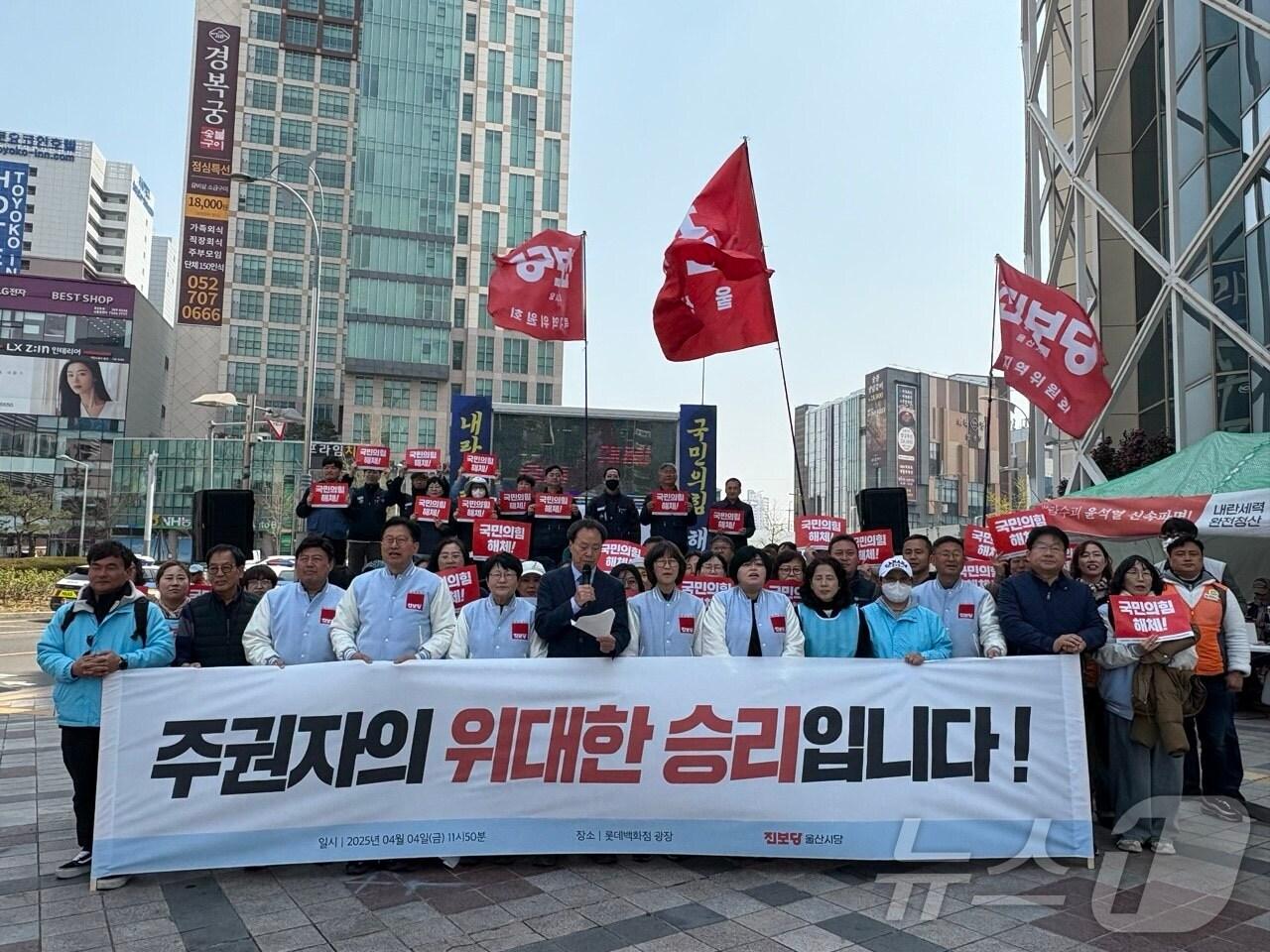 본문 이미지 - 진보당 울산시당은 4일 윤석열 대통령 파면 선고직후 남구 롯데백화점 광장에서 기자 회견을 열고 "목숨을 내걸고 민주주의를 지켜온 국민의 위대한 승리다"고 밝혔다. 2025.4.4./뉴스1 김세은 기자