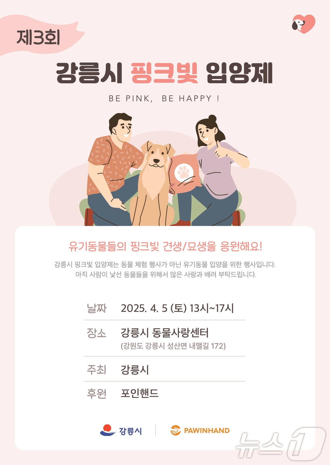 본문 이미지 - 강원 강릉시,'제3회 강릉시 핑크빛 입양제' 개최.(강릉시 제공, 재판매 및 DB 금지) 2025.4.4/뉴스1