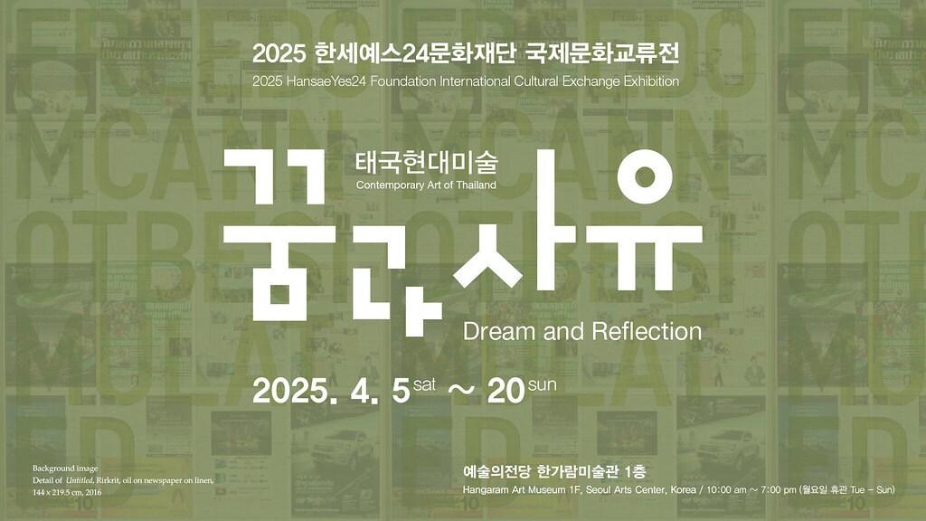 본문 이미지 - &#39;태국 현대미술–꿈과 사유&#39; &#40;한세예스24문화재단 제공&#41;