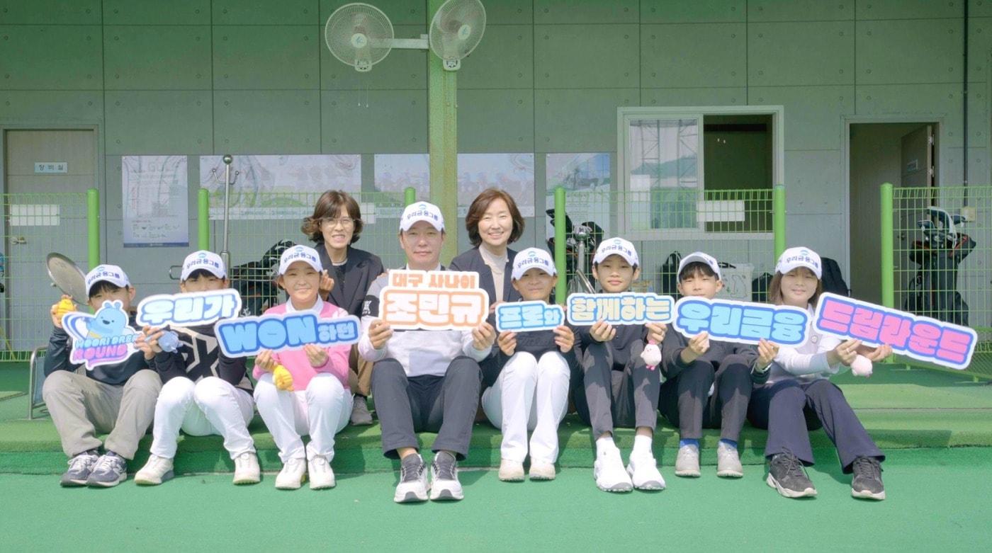 조민규 선수(왼쪽에서 다섯번째)가 대구 하빈초 학생들에게 골프 지도 후 단체 사진을 촬영하고 있다.(우리금융 제공)