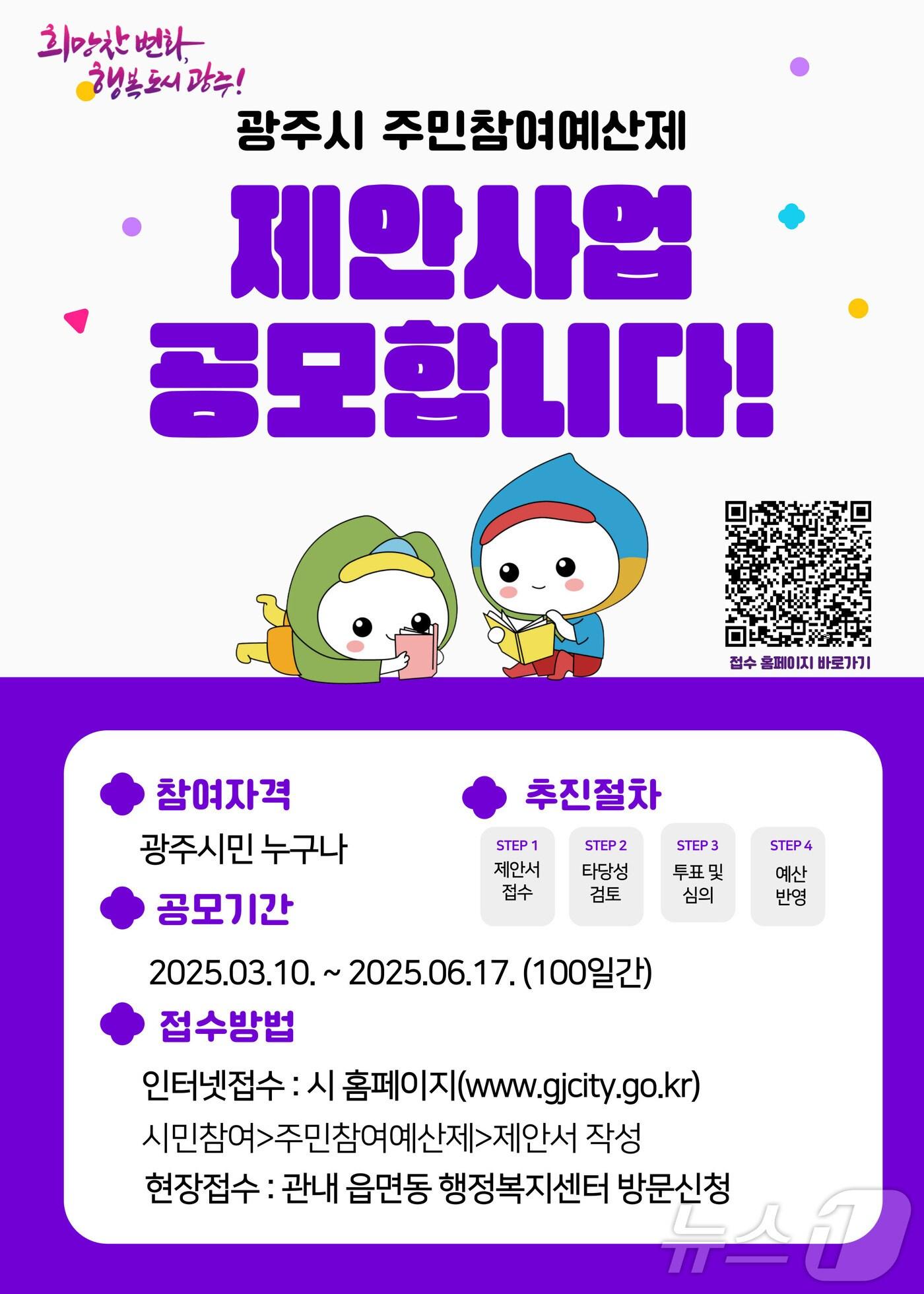 본문 이미지 - 광주시 2026년도 주민 참여예산 사업 접수 안내 포스터.(광주시 제공)