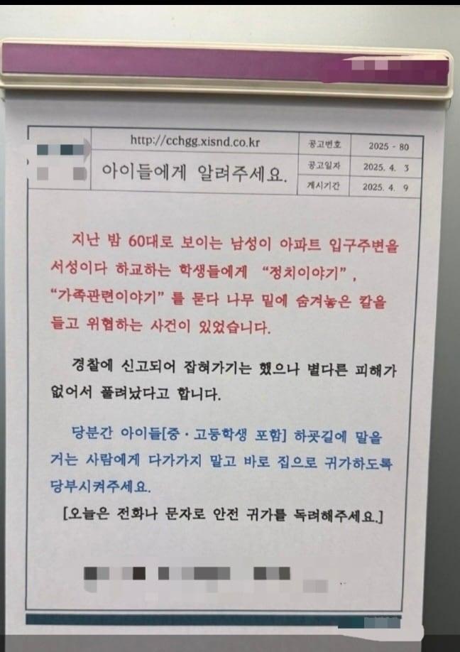 본문 이미지 - 천안의 한 아파트 단지에 자녀들의 안전 귀가를 당부하는 안내문이 게시됐다. (온라인 커뮤니티 캡처)/뉴스1