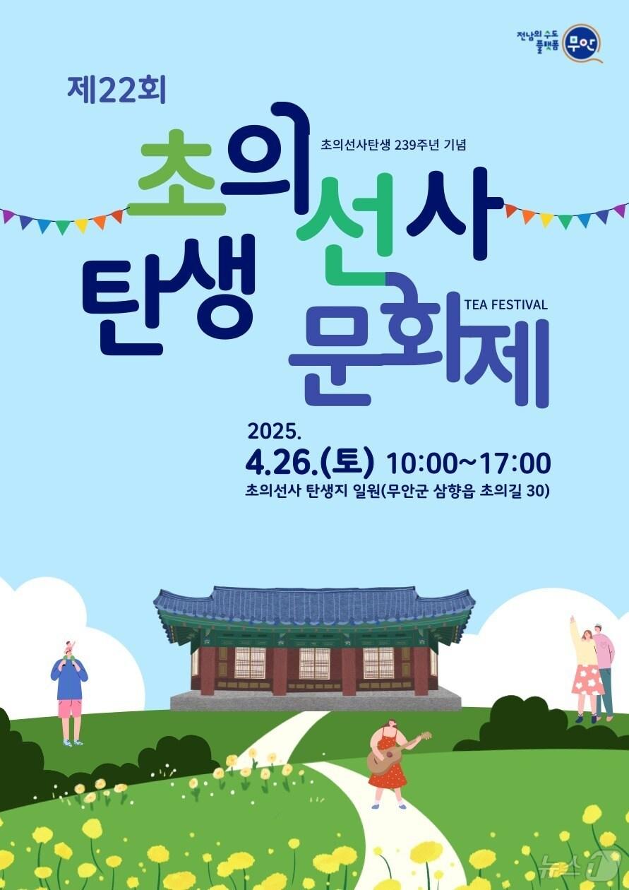 본문 이미지 - 제22회 초의선사 탄생 문화제 포스터 (무안군 제공. 재판매 및 DB금지) /뉴스1 