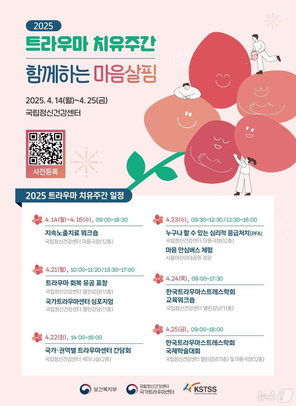 본문 이미지 - '2025 트라우마 치유주간 일정'/보건복지부 제공