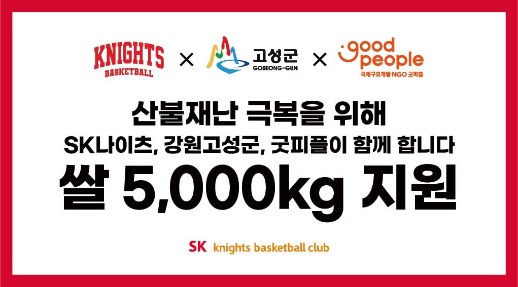 본문 이미지 - 프로농구 서울SK가 산불로 피해를 입은 이재민을 돕기 위해 쌀을 기부했다. (서울 SK 제공)