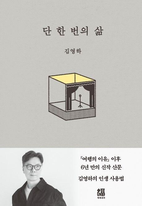 본문 이미지 - 단 한 번의 삶 (복복서가 제공)
