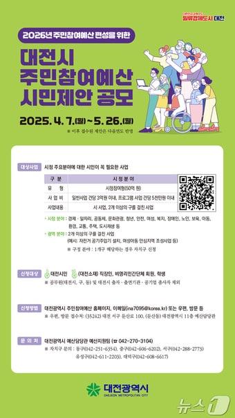 본문 이미지 - 대전시 주민참여예산 시민제안 공모 포스터.(대전시 제공.재판매 및 DB 금지)/뉴스1 