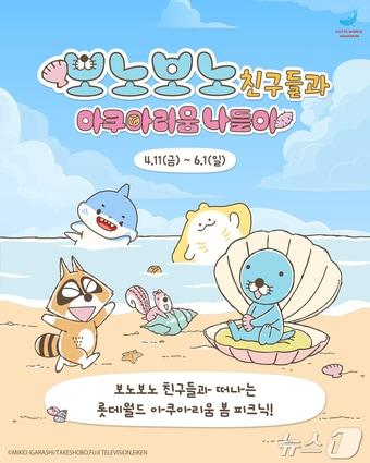 본문 이미지 - 보노보노 친구들과 아쿠아리움 나들이 행사(롯데월드 아쿠아리움 제공)