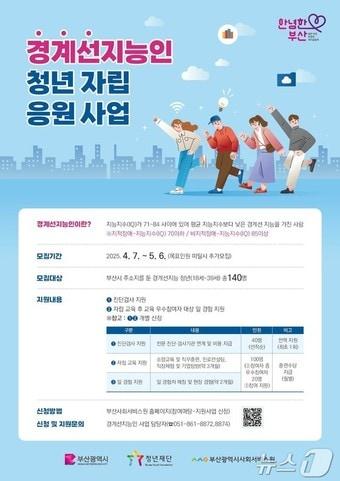 본문 이미지 - 부산시 경계선지능인 지원사업 홍보물(부산시청 제공. 재판매 및 DB 금지)
