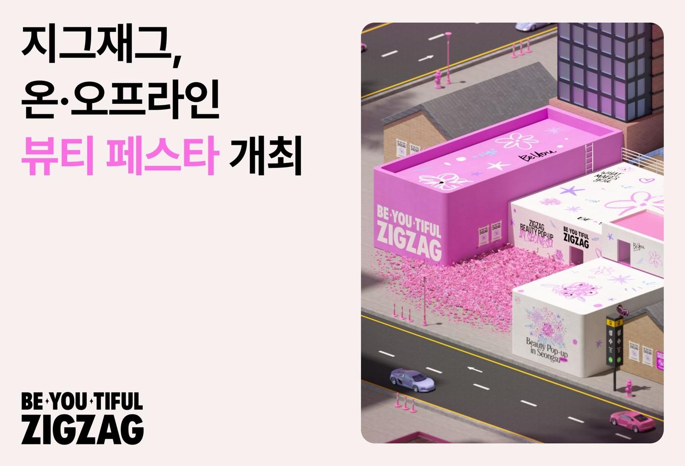 지그재그는 21일까지 온오프라인 '뷰티 페스타'를 진행한다.(지그재그제공)