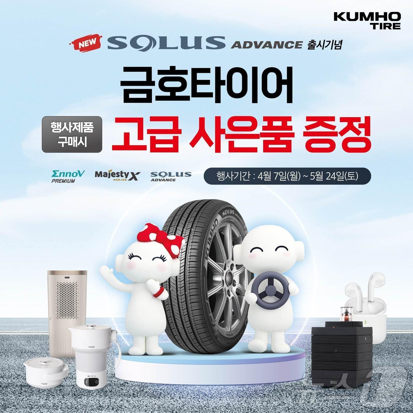 본문 이미지 - 금호타이어는 승용차용 사계절 프리미엄 타이어 '솔루스 어드밴스(SOLUS ADVANCE)'를 출시했다고 7일 밝혔다. 