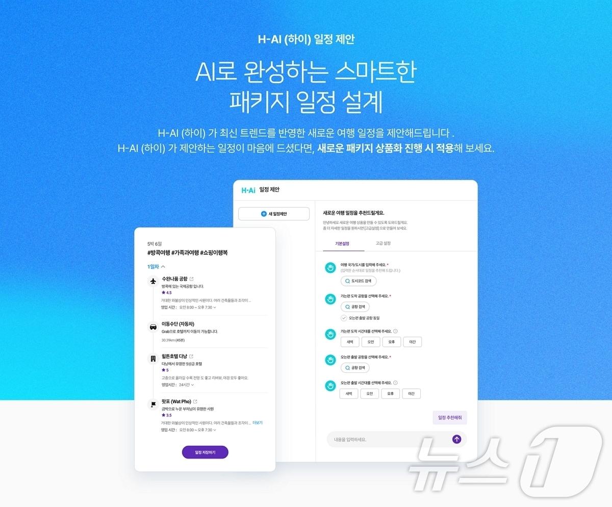 본문 이미지 - AI 패키지 일정 설계 서비스(하나투어 제공)