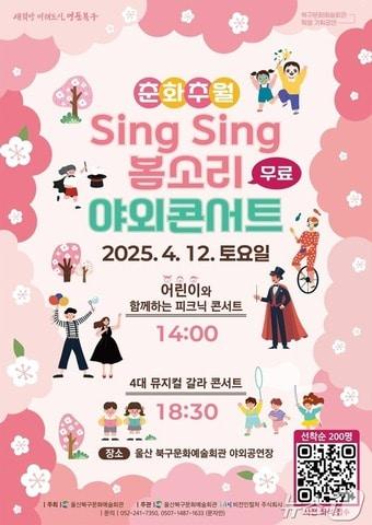 본문 이미지 - 울산 북구문화예술회관이 12일 야외공연장에서 특별 기획공연 '춘화추월 SingSing 봄소리' 야외콘서트를 마련한다고 밝혔다.(울산 북구 제공. 재판매 및 DB 금지)/뉴스1