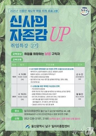 본문 이미지 - 울산 남구가 신중년 남성 구직자들을 위해 ‘신사의 자존감 UP! 취업특강’준비했다고 7일 밝혔다.(울산 남구 제공. 재판매 및 DB 금지)/뉴스1