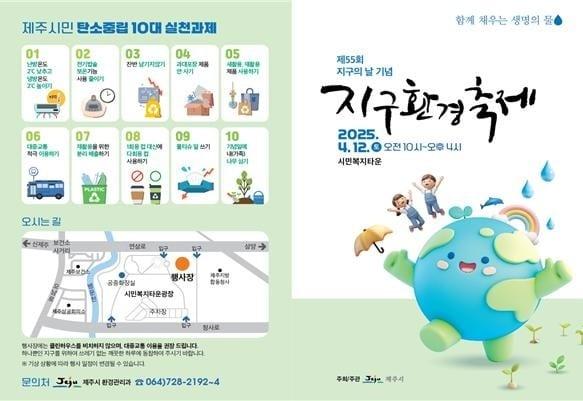 본문 이미지 - 제주시는 제55회 지구의 날(4월 22일) 맞아 오는 12일 오전 10시부터 오후 4시까지 제주 시민복지타운 광장에서 2025 지구환경축제를 개최한다./뉴스1 