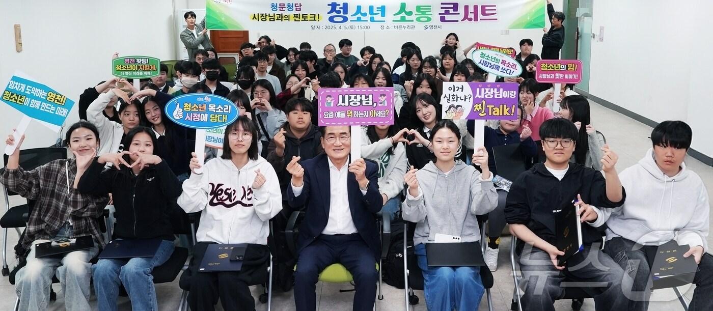 최기문 영천시장이 청소년들과 직접 소통하는 '청문청답 시장님과 찐토크! 청소년 소통 콘서트'를 마친뒤 참석 청소년들과 기념사진을 찍고 있다.(영천시 제공. 재판매 및 DB금지)) 2025.4.7/뉴스1