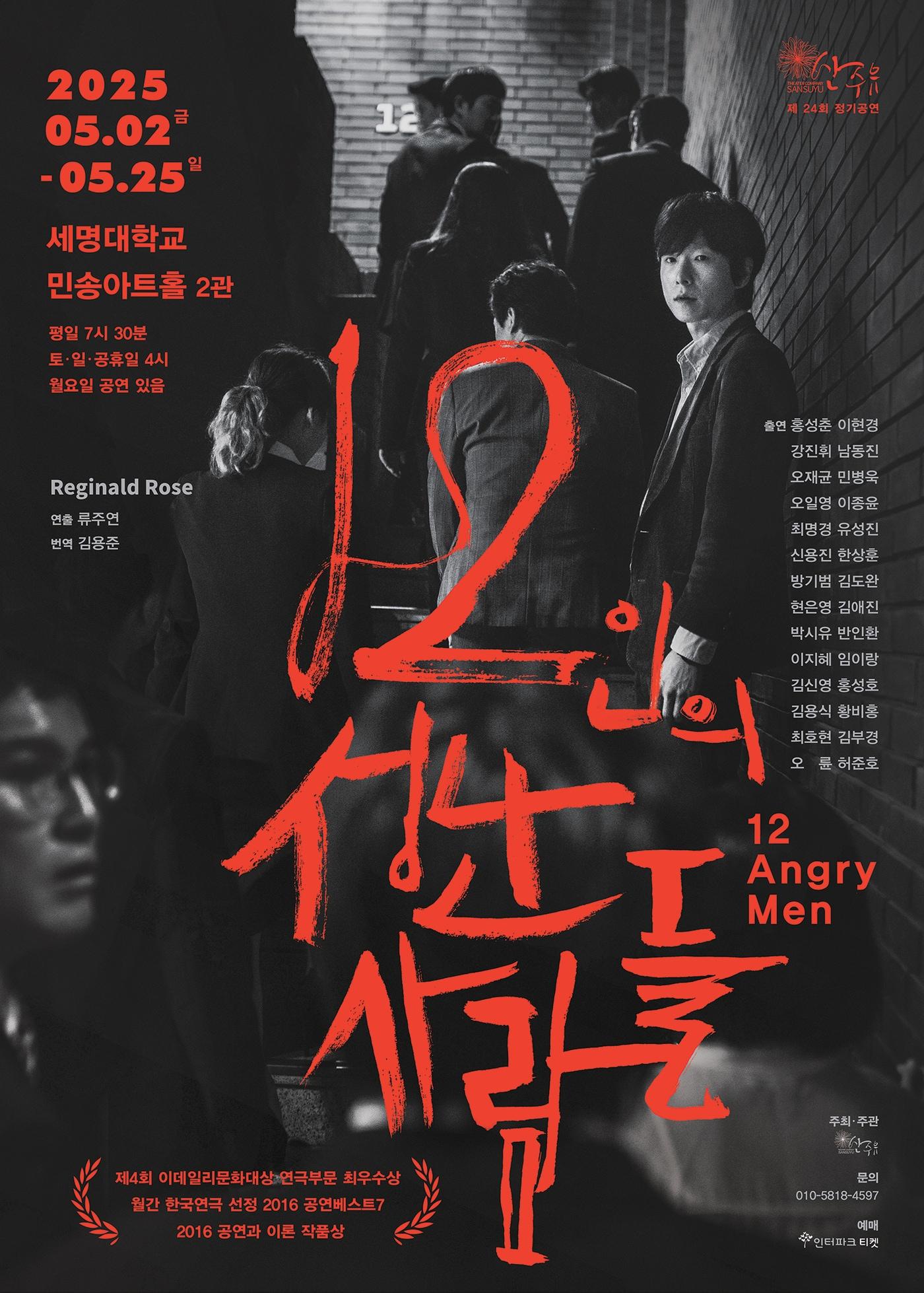 본문 이미지 - 연극 '12인의 성난 사람들' 공연 포스터(극단 산수유 제공)