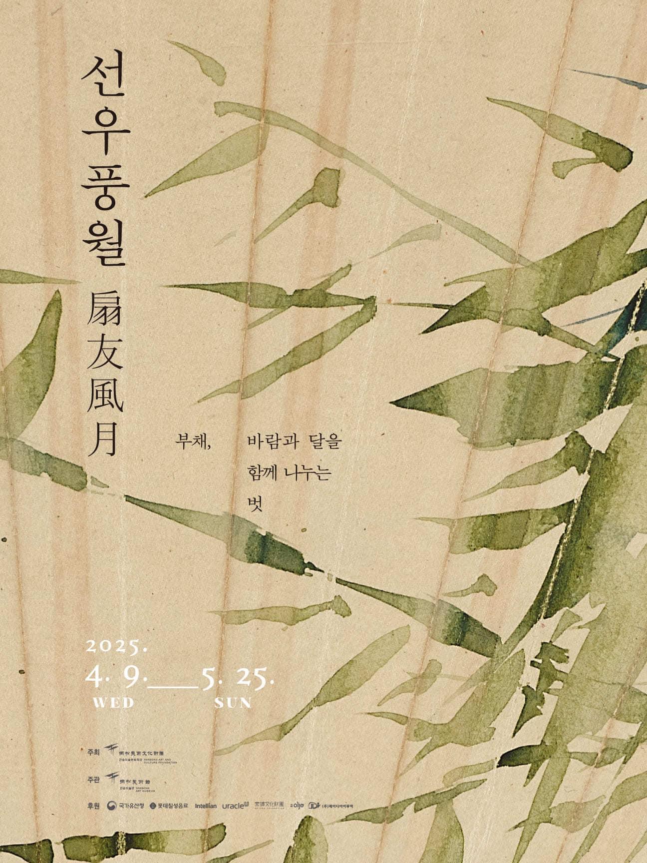 본문 이미지 - '선우풍월'展 포스터(간송미술관 제공)