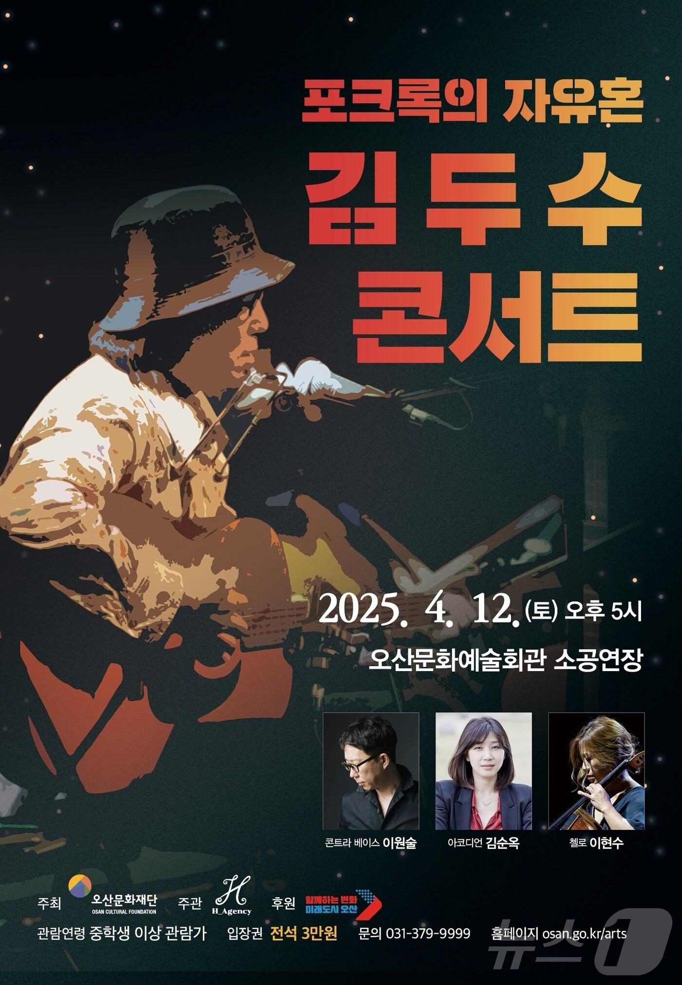 본문 이미지 - 김두수 콘서트(오산시문화재단 제공) 