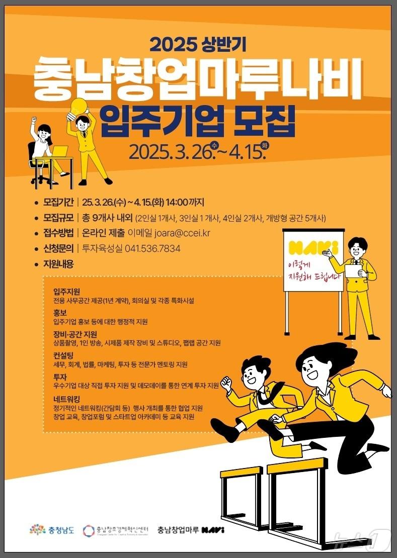 본문 이미지 - 2025년 충남창업마루나비 입주기업 모집 포스터.(충남창조경제혁신센터 제공.