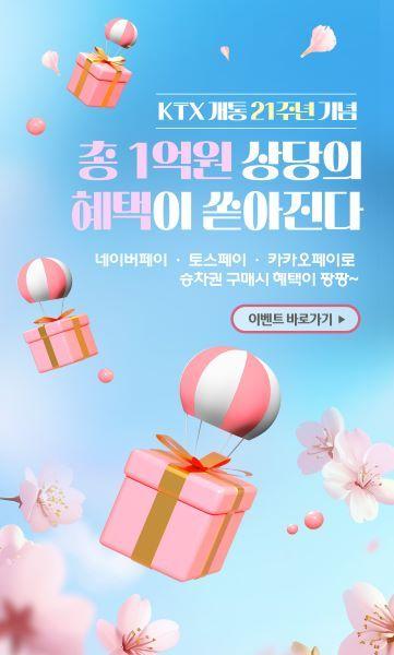 본문 이미지 - 코레일 간편결제 프로모션 팝업 이미지.(한국철도공사 제공)