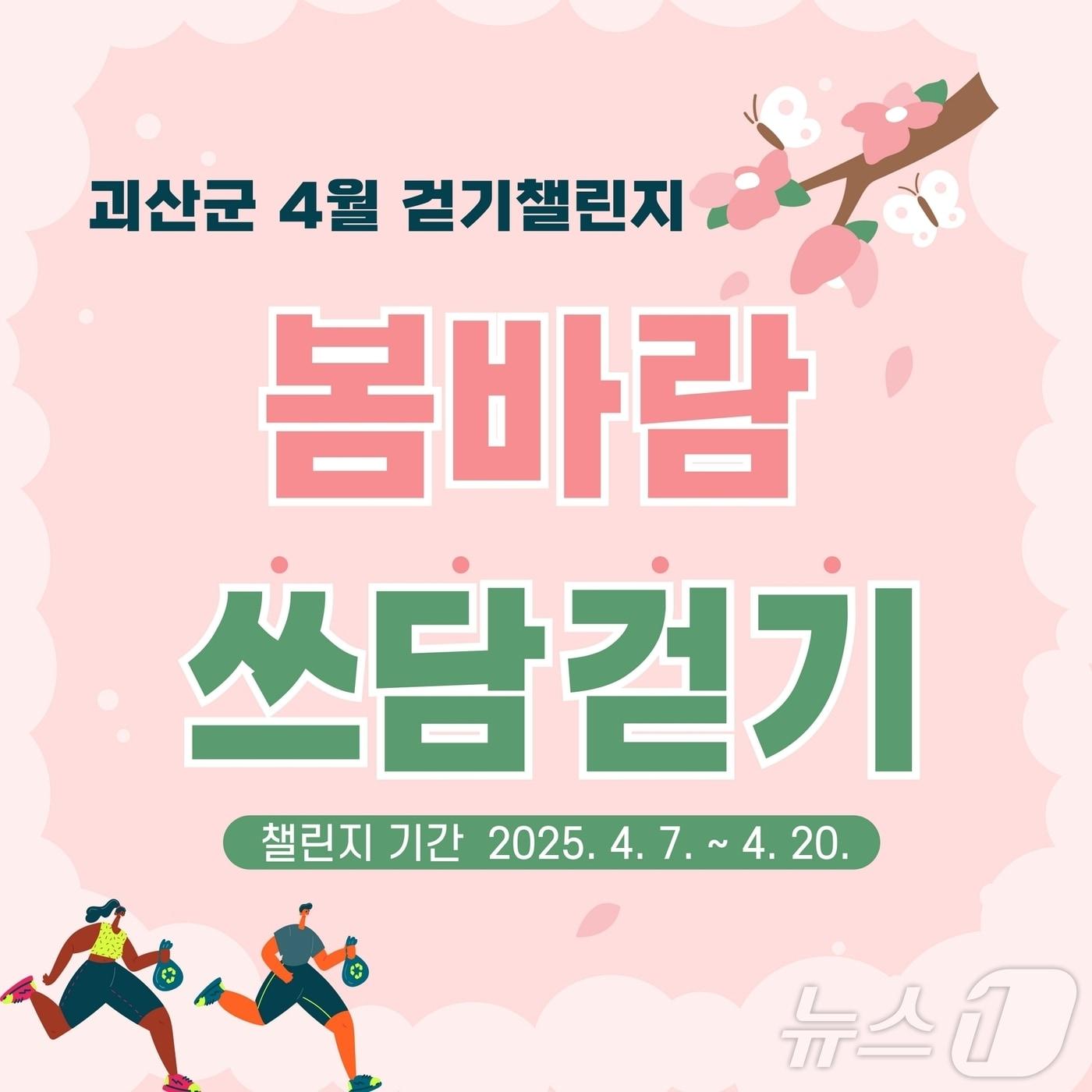 본문 이미지 - 괴산군보건소 봄바람 쓰담 걷기 챌린지 포스터/뉴스1