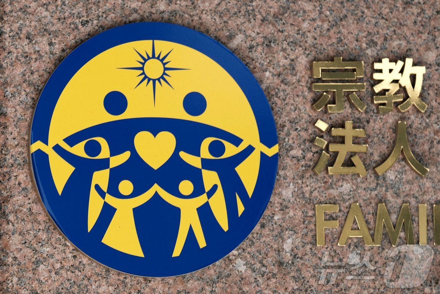 본문 이미지 - 일본 도쿄에 있는 세계평화통일가정연합. ⓒ AFP=뉴스1